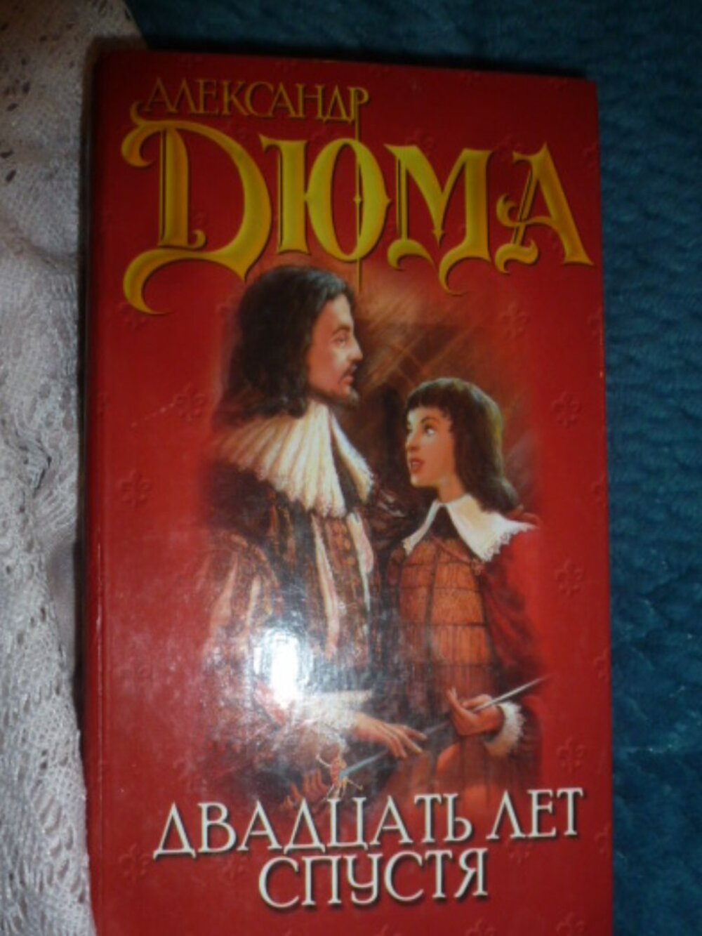 Alexandre Dumas "Twenty Years After" Russian 2003 Hardcover 827 Pages